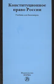 Конституционное право России