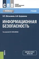 Информационная безопасность. Учебник