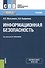 Информационная безопасность. Учебник - 0