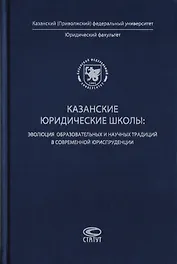 Казанские юридические школы: эволюция образовательных и научных традиций в современной юриспруденции
