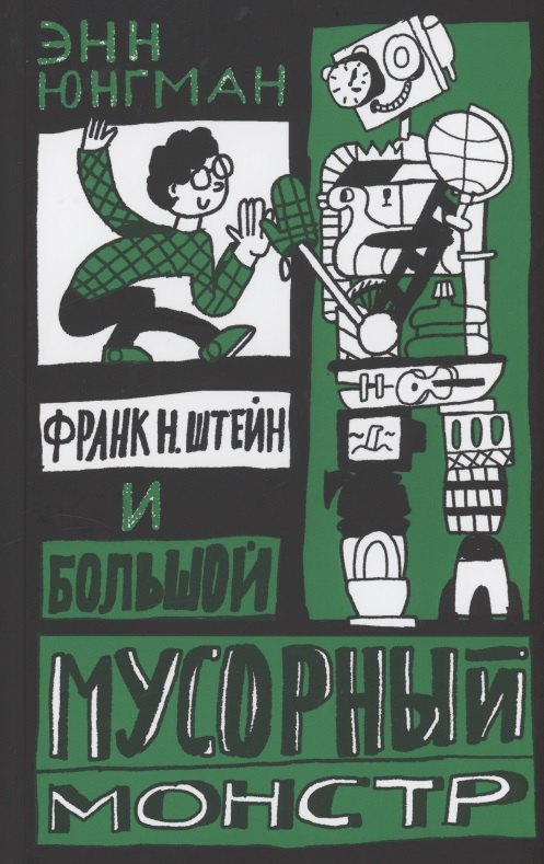 

Франк Н. Штейн и большой мусорный монстр