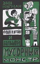 Франк Н. Штейн и большой мусорный монстр