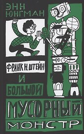 Франк Н. Штейн и большой мусорный монстр