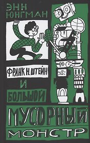 Франк Н. Штейн и большой мусорный монстр