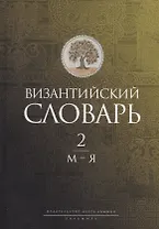 Византийский словарь: В 2 т. Т. 2: М-Я