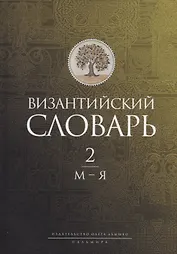 Византийский словарь: В 2 т. Т. 2: М-Я