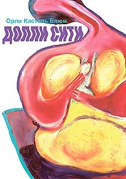 Долли-сити