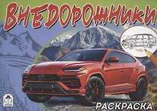 Внедорожники