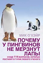 Почему у пингвинов не мерзнут лапы?