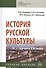 История русской культуры IX - начала XXI века - 0