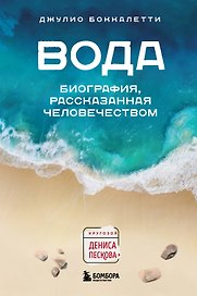 Вода. Биография, рассказанная человечеством