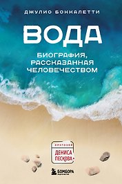 Вода. Биография, рассказанная человечеством