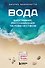 Вода. Биография, рассказанная человечеством - 0