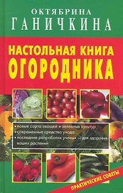 Настольная книга огородника.