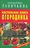 Настольная книга огородника. - 0