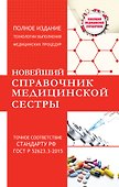 Новейший справочник медицинской сестры - 0