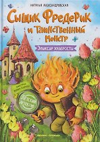 Сыщик Фредерик и таинственный монстр: Эликсир храбрости