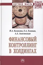 Финансовый контроллинг в холдингах