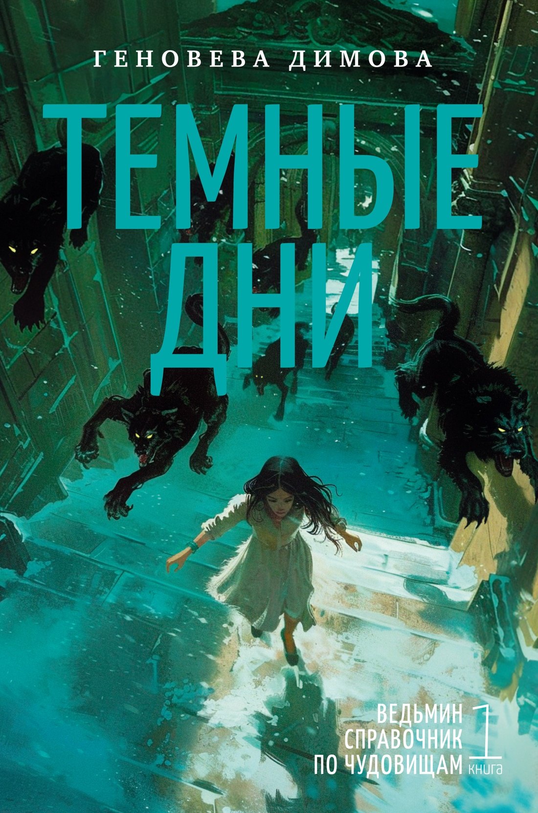 

Ведьмин справочник по чудовищам. Книга 1. Темные дни