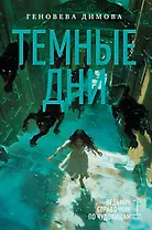 Ведьмин справочник по чудовищам. Книга 1. Темные дни