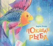 Поющая рыба Стихи