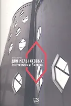 Дом Мельниковых: Константина и Виктора