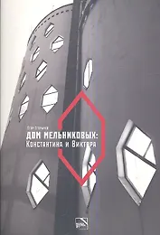 Дом Мельниковых: Константина и Виктора