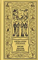 Время против времени. Все дозволено. Романы