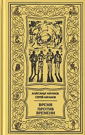 Время против времени. Все дозволено. Романы