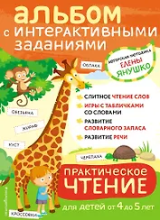 4+ Практическое чтение. Интерактивные задания для детей от 4 до 5 лет