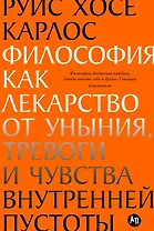 Философия как лекарство от уныния, тревоги и чувства внутренней пустоты