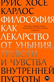 Философия как лекарство от уныния, тревоги и чувства внутренней пустоты
