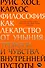 Философия как лекарство от уныния, тревоги и чувства внутренней пустоты - 0