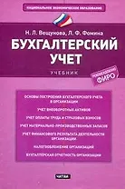 Бухгалтерский учет: учебник.- 4-е издание, перераб. и доп.