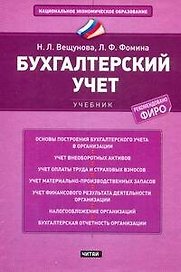 Бухгалтерский учет: учебник.- 4-е издание, перераб. и доп.
