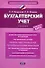 Бухгалтерский учет: учебник.- 4-е издание, перераб. и доп. - 0