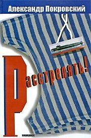 Расстрелять!