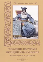 Городские костюмы Франции XIII–XVI веков