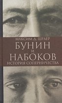 Бунин и Набоков. История соперничества