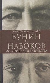 Бунин и Набоков. История соперничества