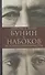 Бунин и Набоков. История соперничества - 0