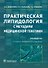 Практическая липидология с методами медицинской генетики - 0