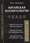 Китайская косметология - 0