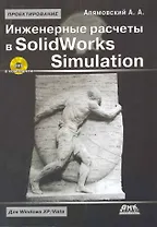 Инженерные расчеты в SolidWorks Simulation /+ DVD-ROM