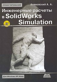 Инженерные расчеты в SolidWorks Simulation /+ DVD-ROM