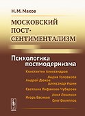 Московский постсентиментализм: Психологика постмодернизма - 0