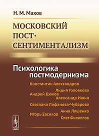 Московский постсентиментализм: Психологика постмодернизма
