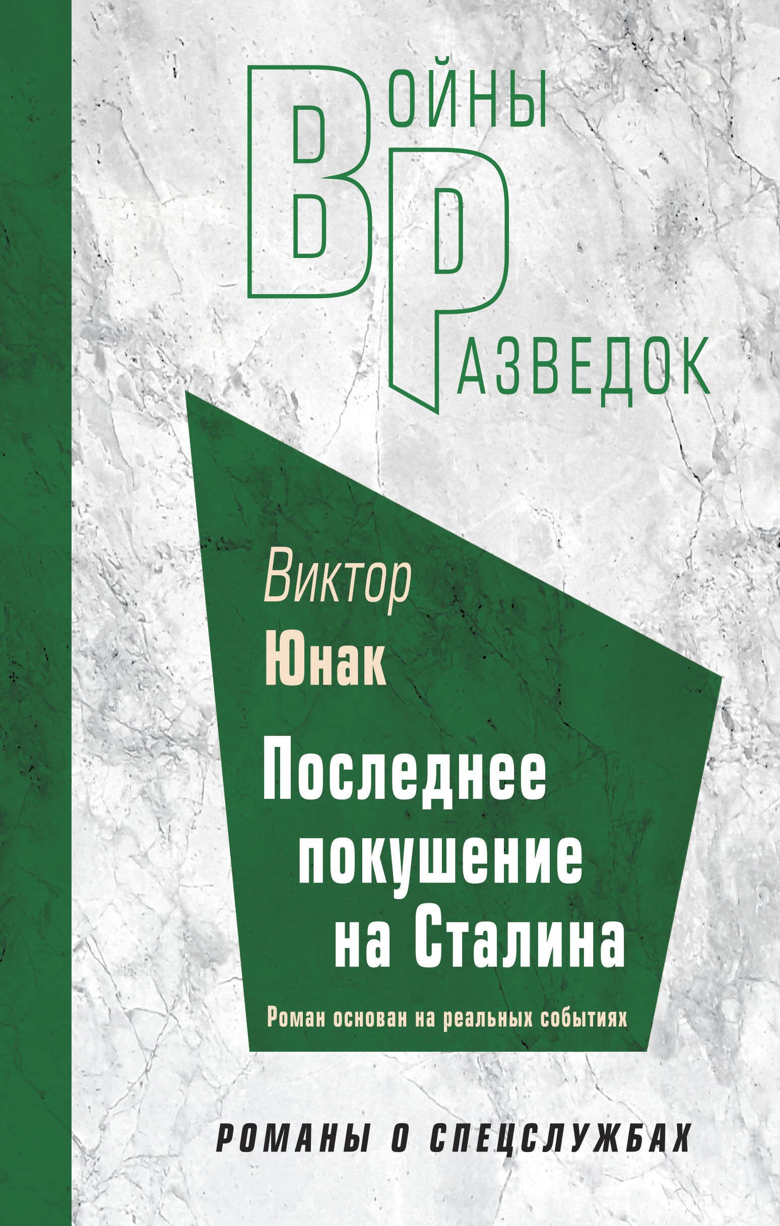 

Последнее покушение на Сталина