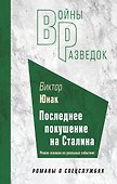 Последнее покушение на Сталина - 0