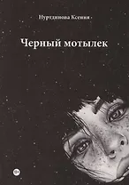 Черный мотылек